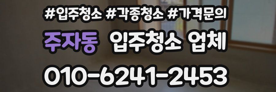 주자동 입주청소 업체