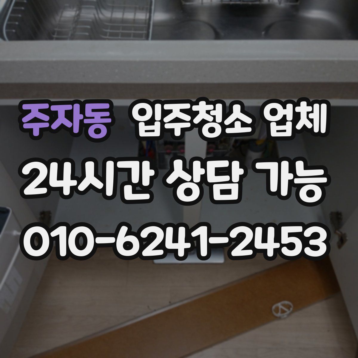 주자동 입주청소 업체