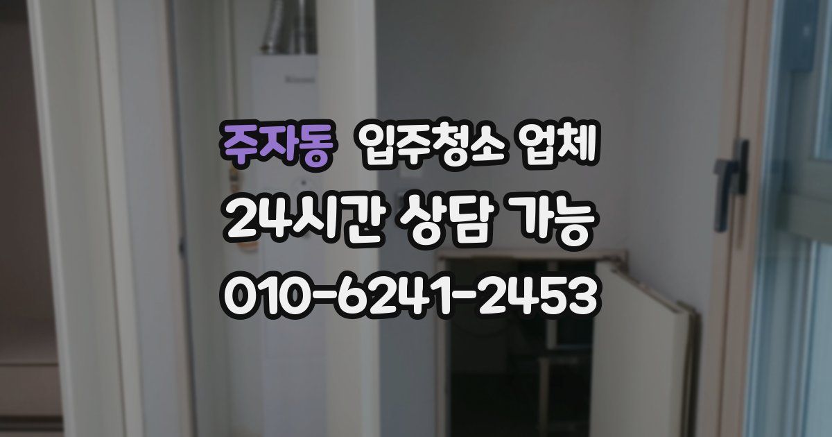 주자동 입주청소 업체