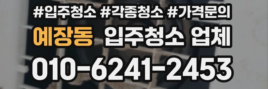 예장동 입주청소 업체