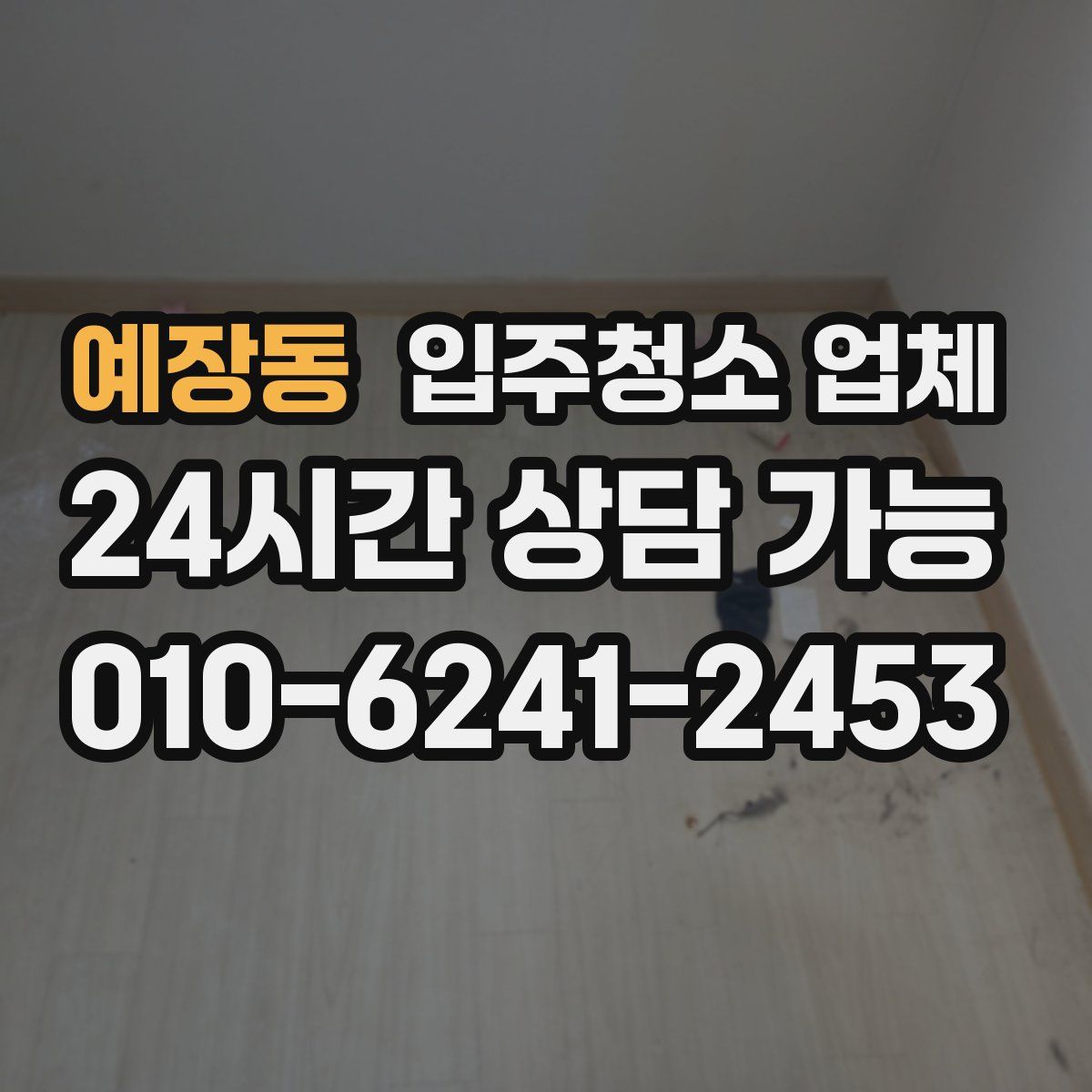 예장동 입주청소 업체