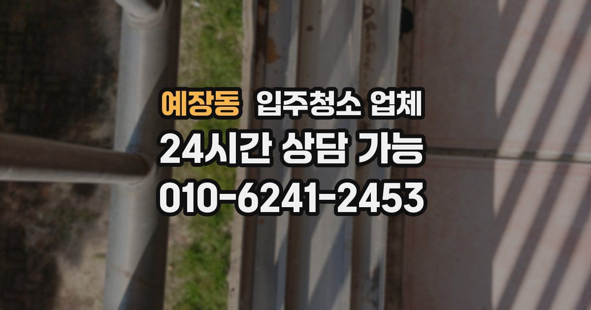 예장동 입주청소 업체