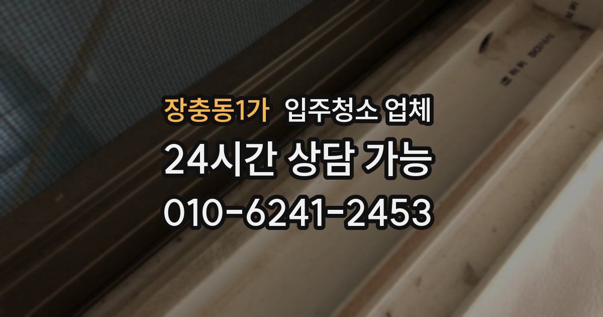 장충동1가 입주청소 업체