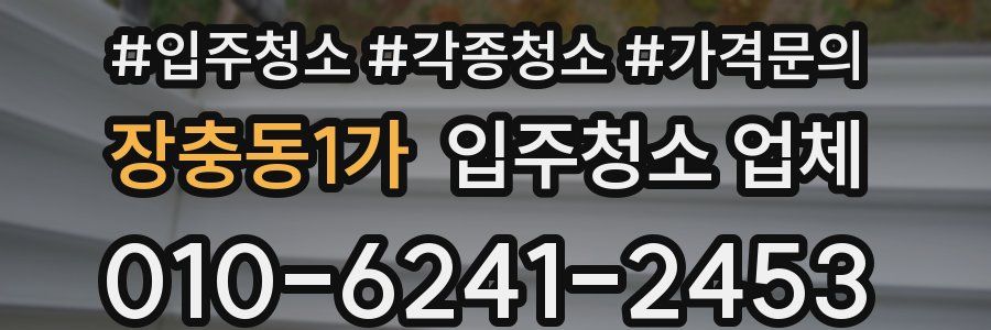 장충동1가 입주청소 업체