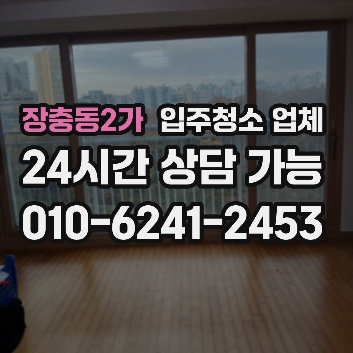 장충동2가 입주청소 업체 예약 전 준비하면 좋은 체크사항