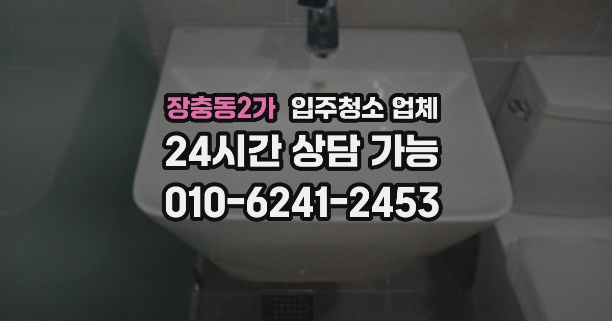 장충동2가 입주청소 업체