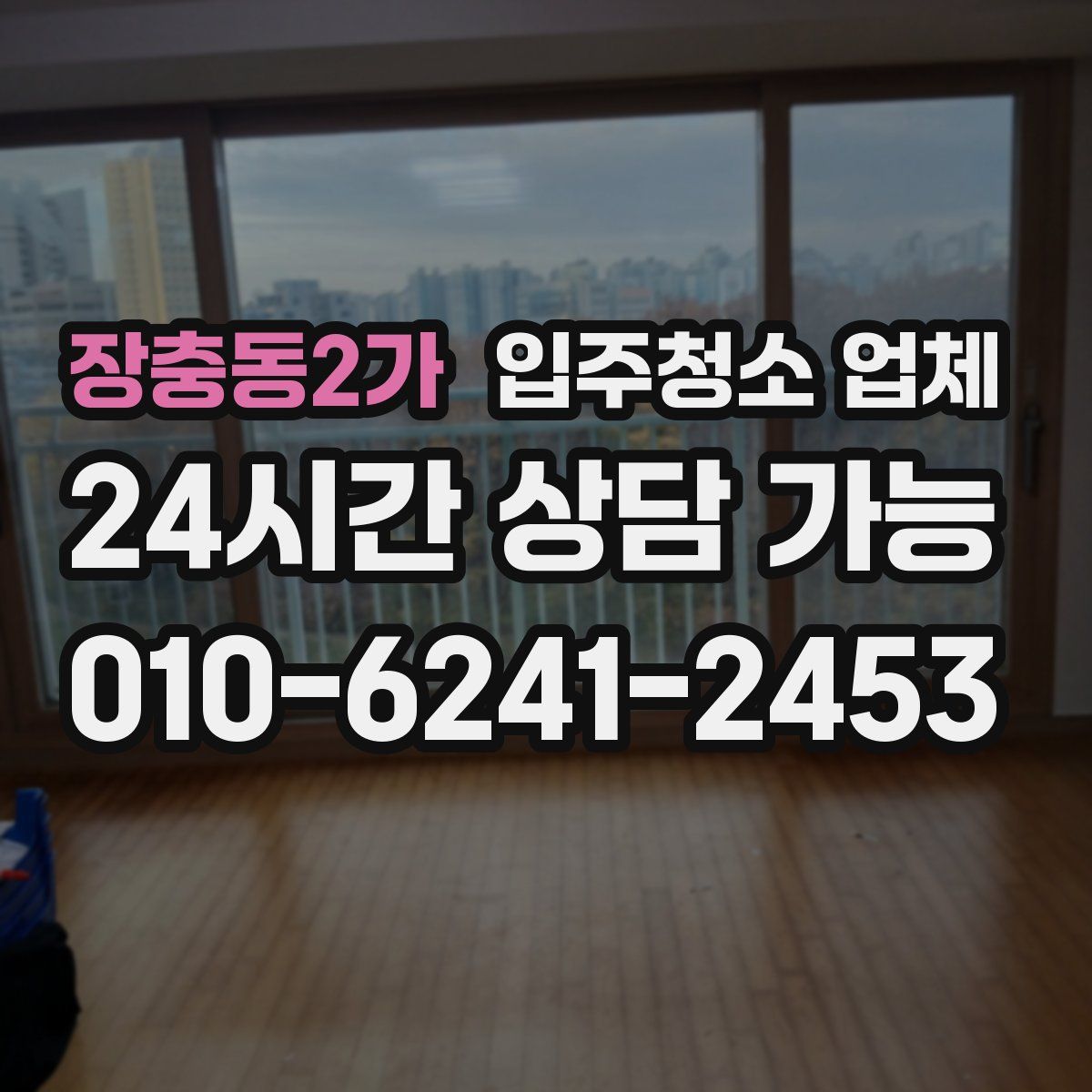 장충동2가 입주청소 업체