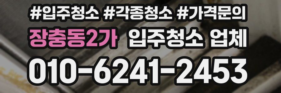 장충동2가 입주청소 업체