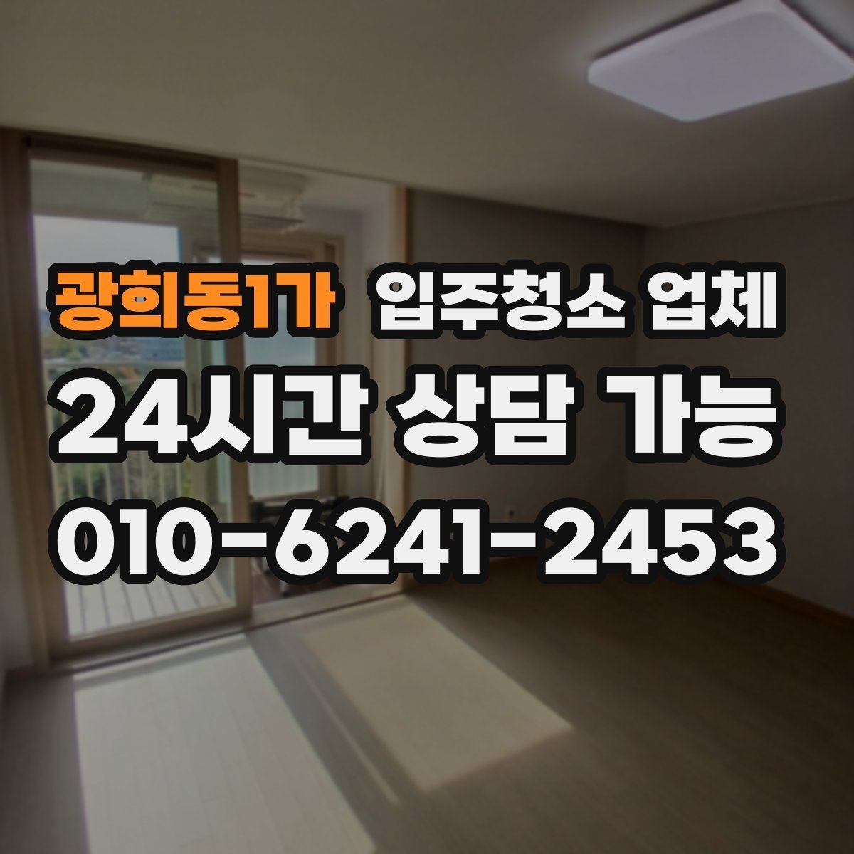 광희동1가 입주청소 업체 후기만 믿기 전에 살펴볼 점