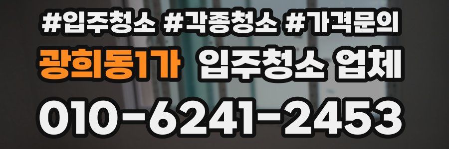 광희동1가 입주청소 업체