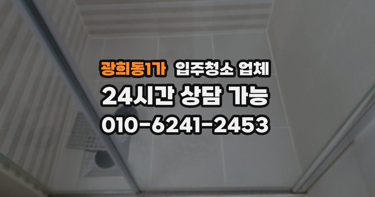 광희동1가 입주청소 업체