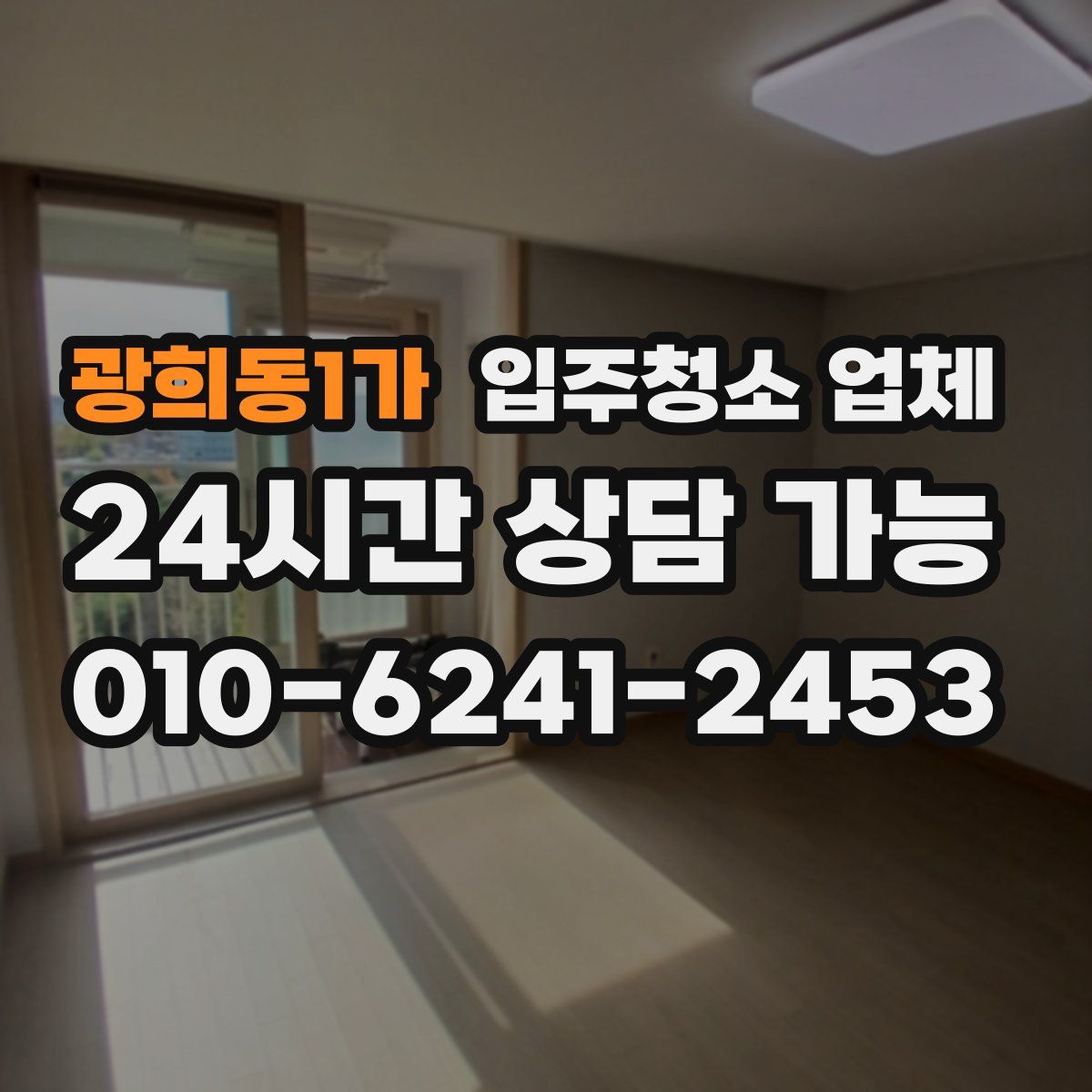 광희동1가 입주청소 업체