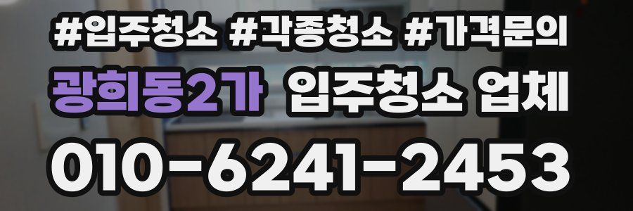 광희동2가 입주청소 업체