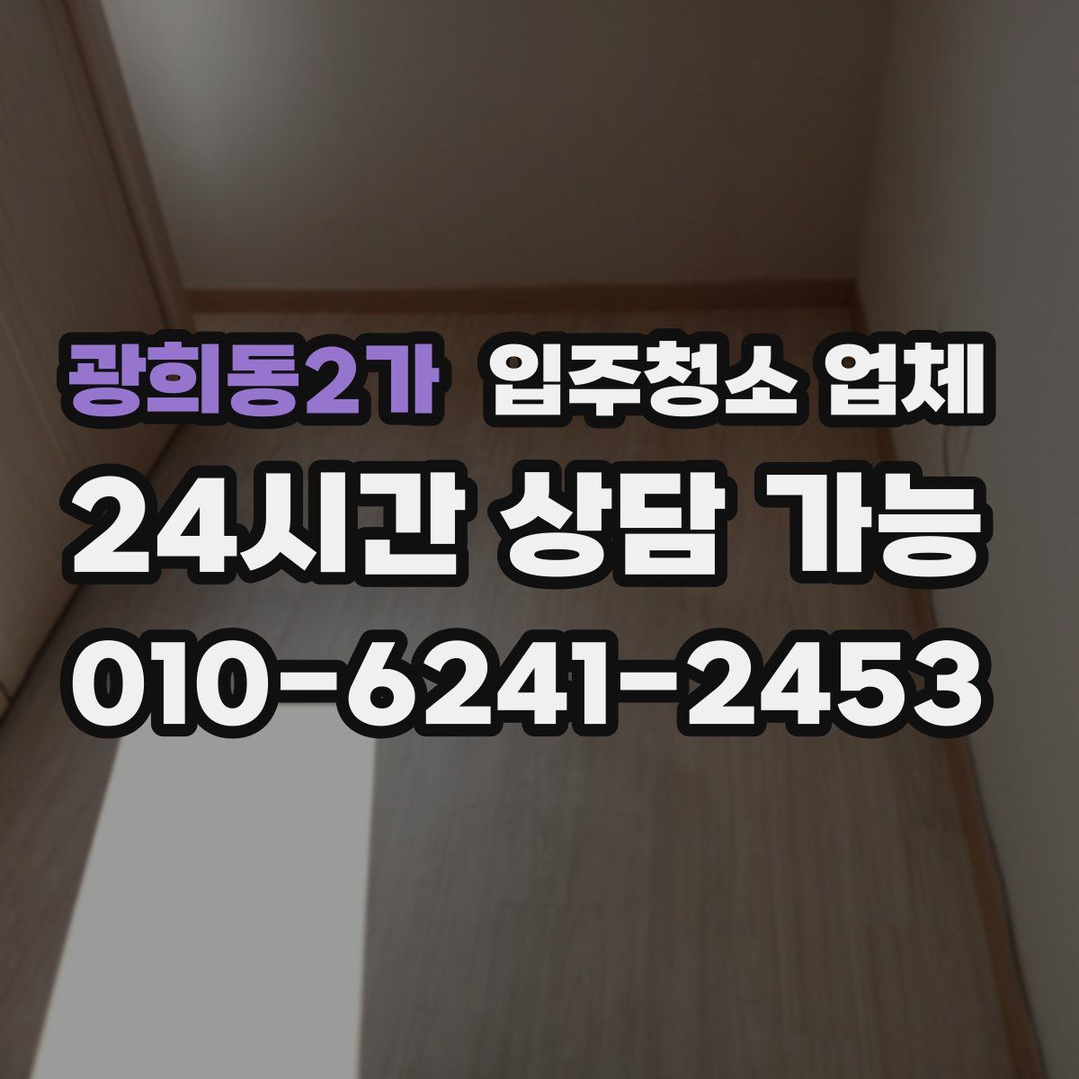 광희동2가 입주청소 업체