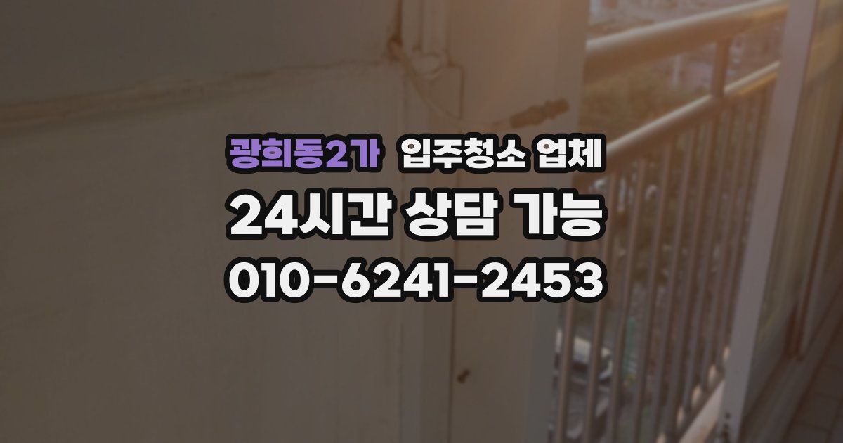 광희동2가 입주청소 업체
