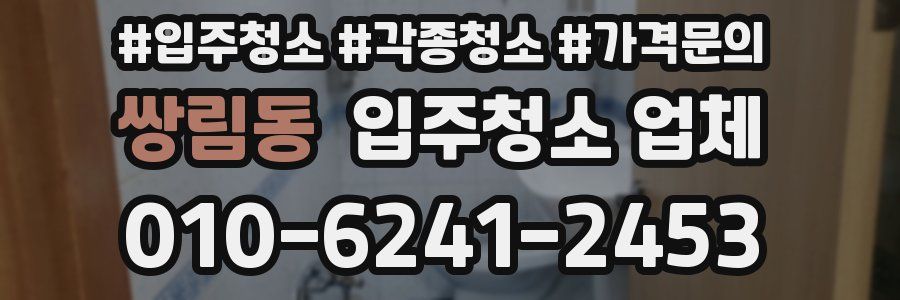 쌍림동 입주청소 업체