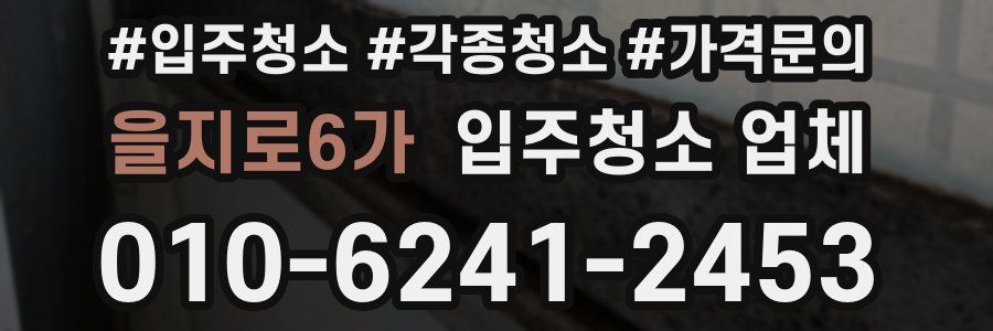 을지로6가 입주청소 업체