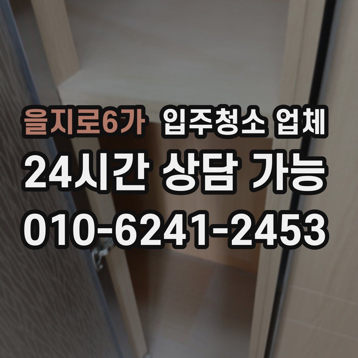 을지로6가 입주청소 업체
