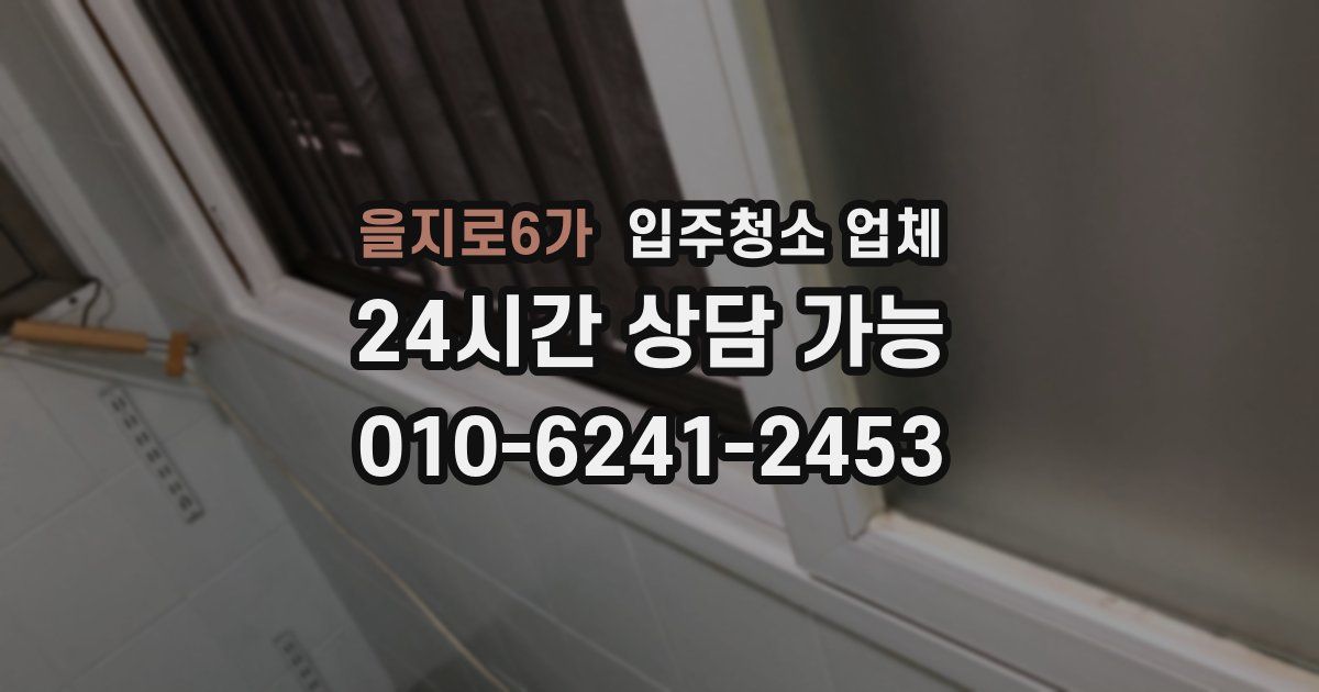 을지로6가 입주청소 업체