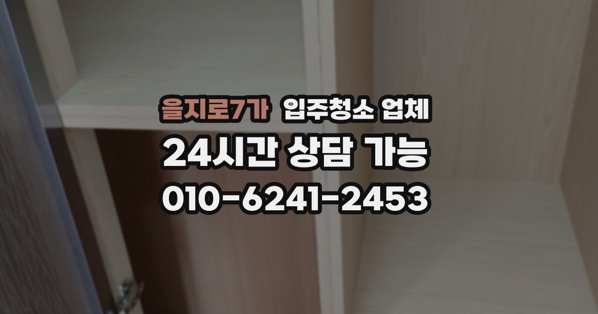 을지로7가 입주청소 업체