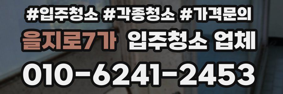 을지로7가 입주청소 업체
