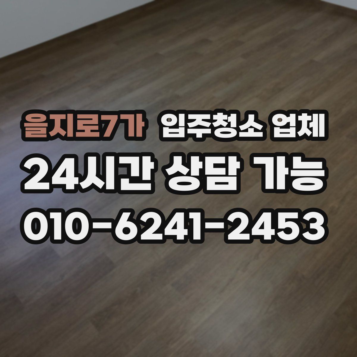 을지로7가 입주청소 업체