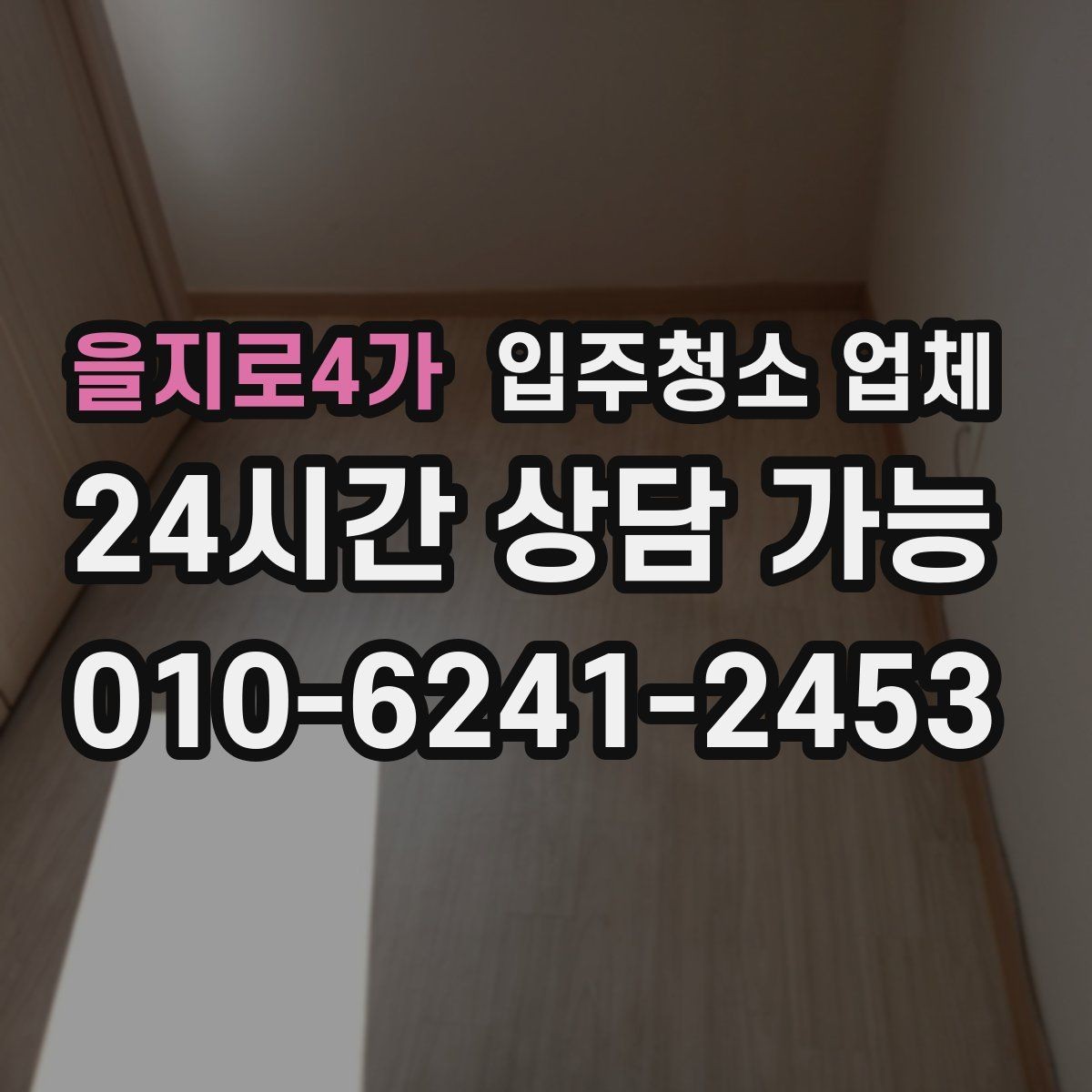 을지로4가 입주청소 업체 선정 기준을 항목별로 살펴보기