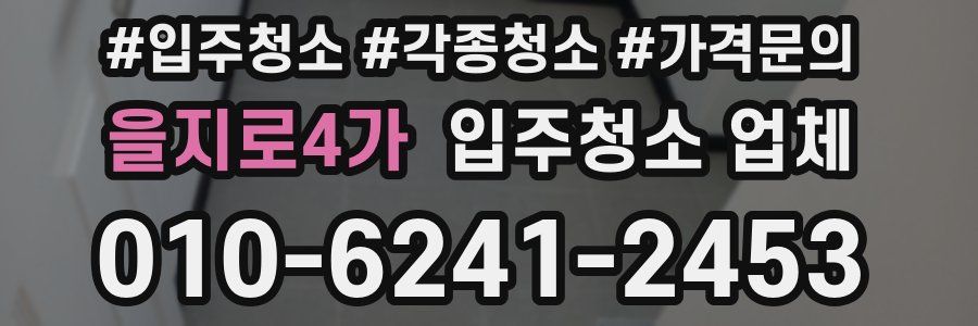 을지로4가 입주청소 업체