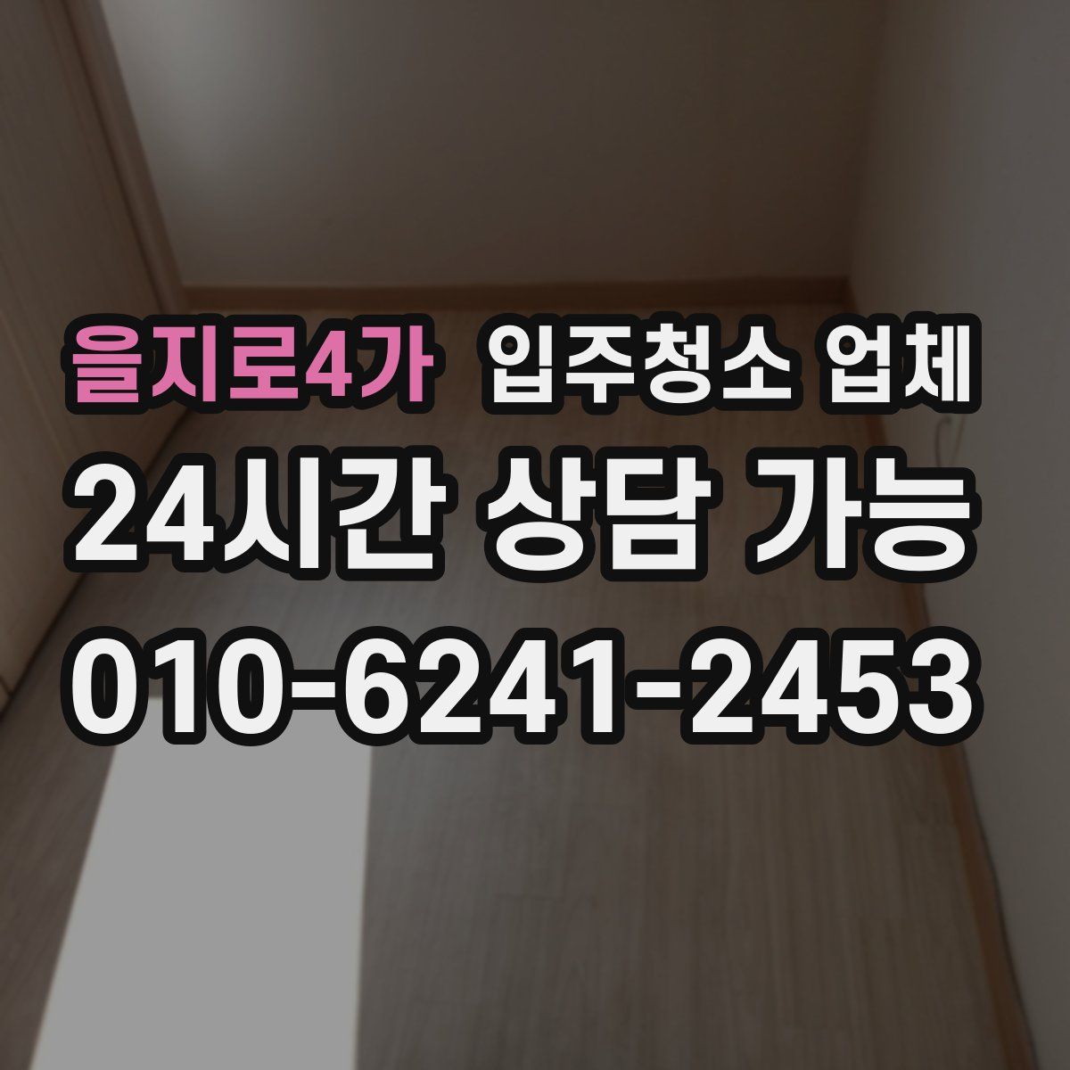 을지로4가 입주청소 업체
