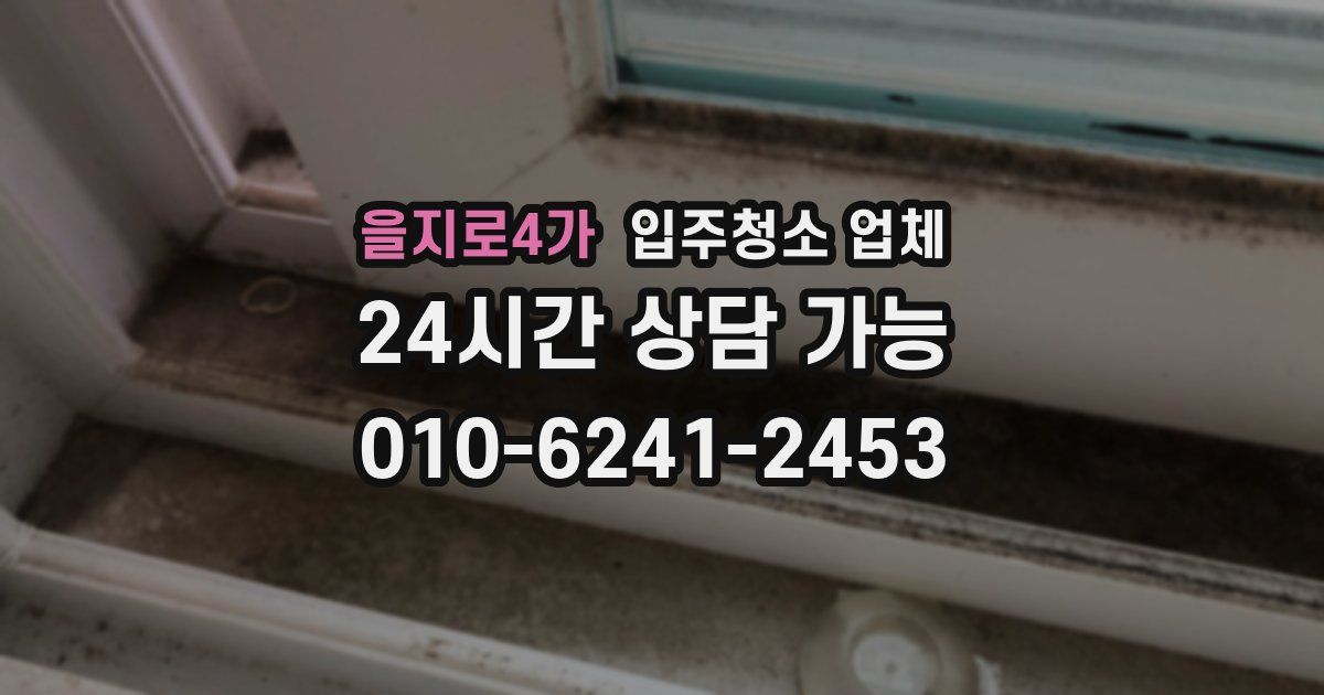 을지로4가 입주청소 업체