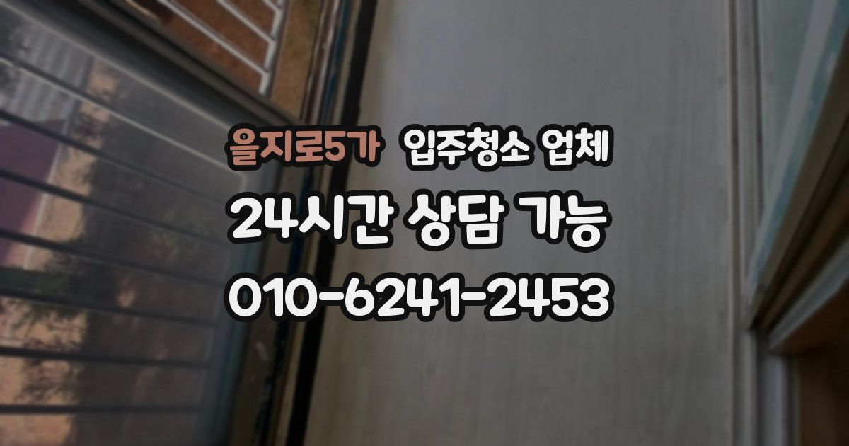 을지로5가 입주청소 업체