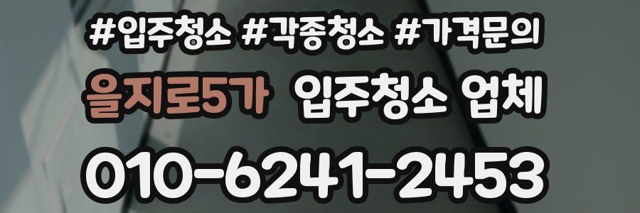 을지로5가 입주청소 업체