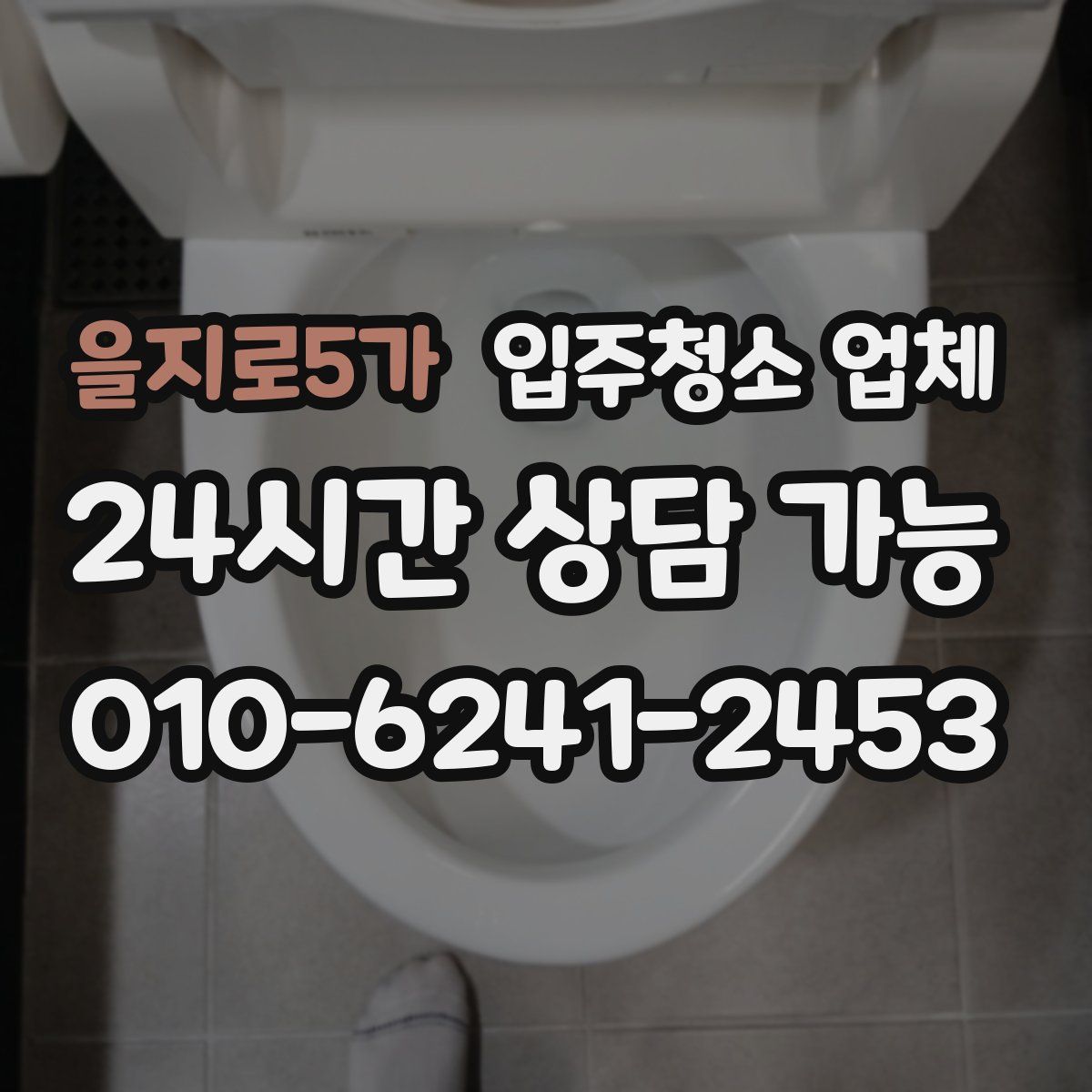 을지로5가 입주청소 업체