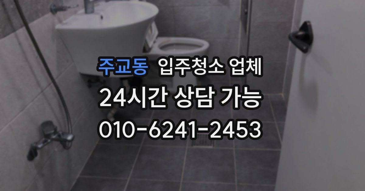 주교동 입주청소 업체