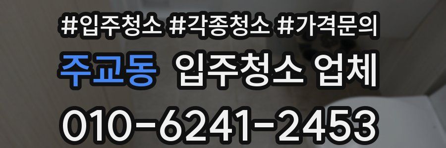 주교동 입주청소 업체