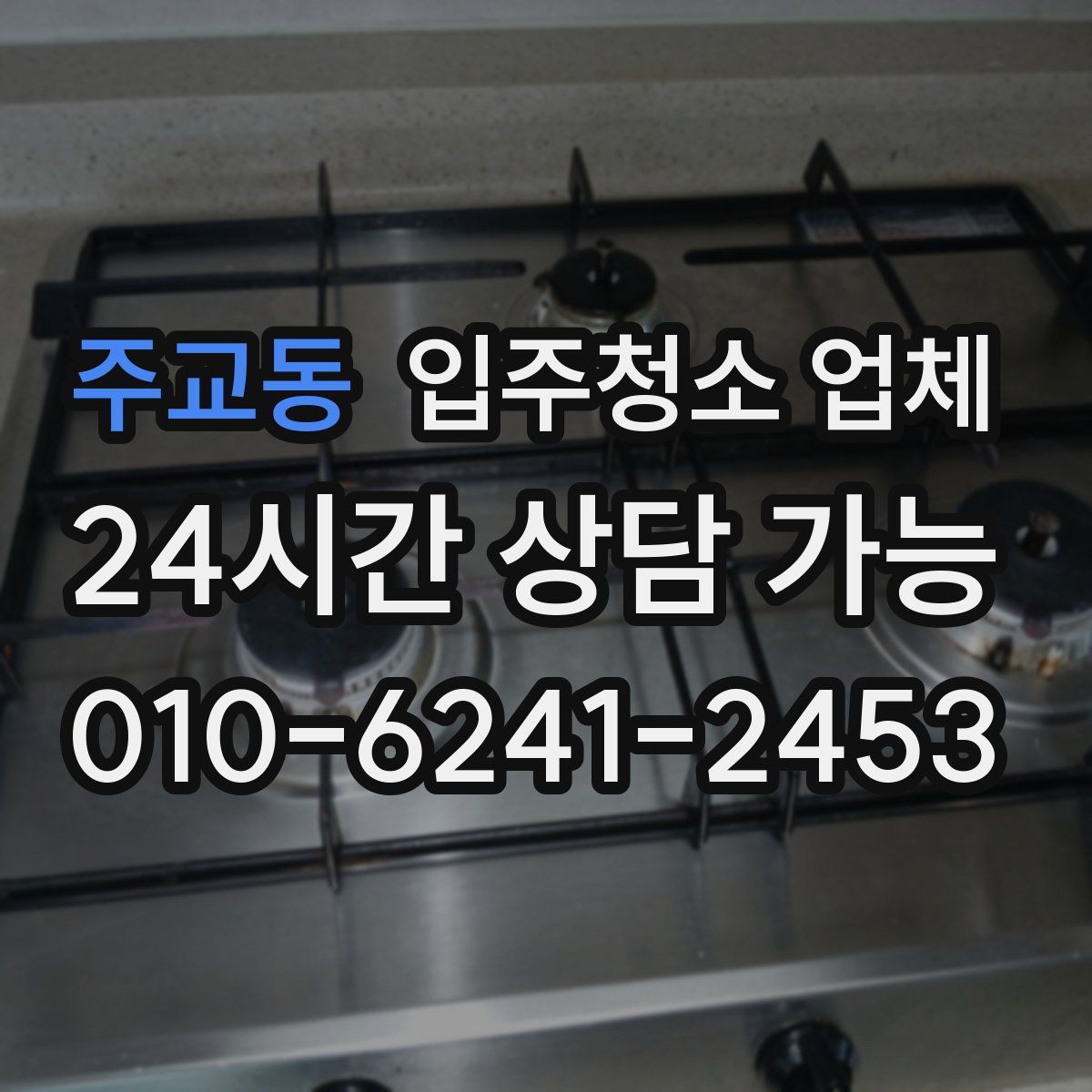 주교동 입주청소 업체
