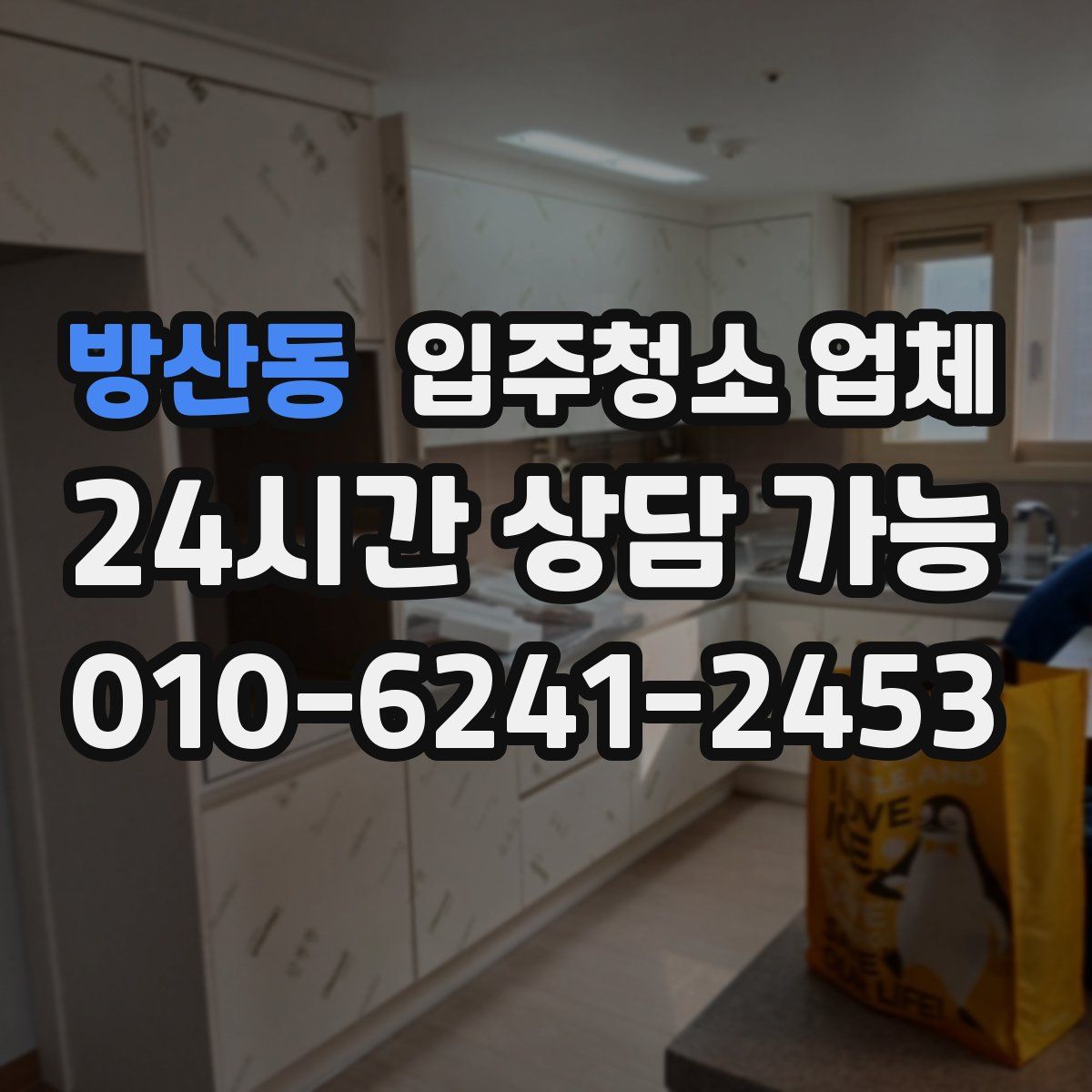 방산동 입주청소 업체