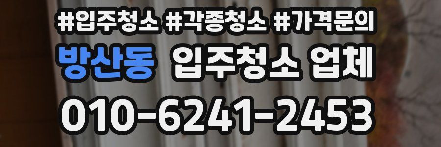 방산동 입주청소 업체