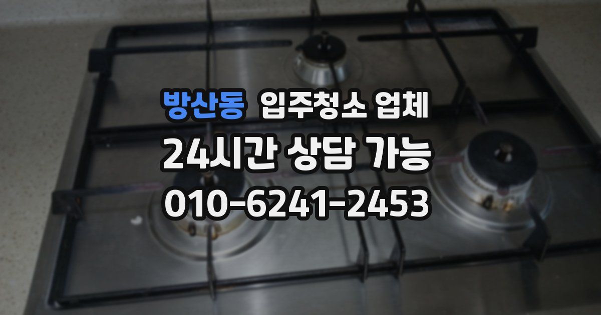 방산동 입주청소 업체