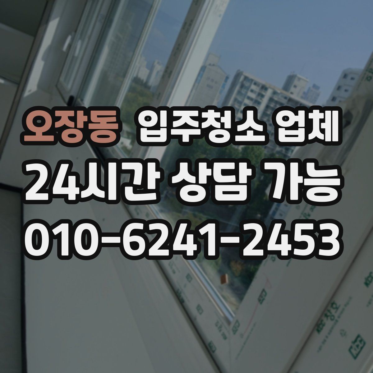 오장동 입주청소 업체 작업 과정이 궁금하다면