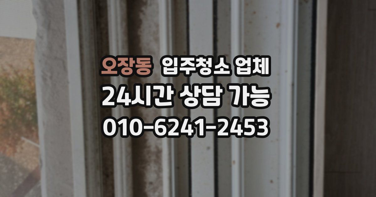 오장동 입주청소 업체