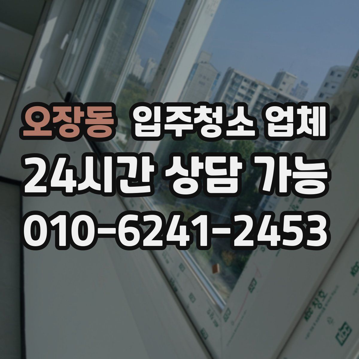 오장동 입주청소 업체