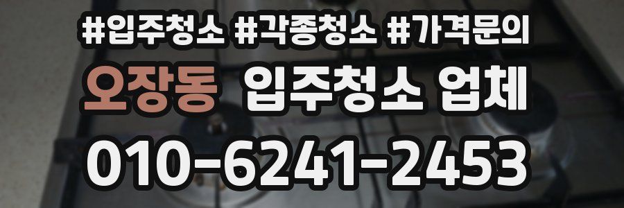 오장동 입주청소 업체