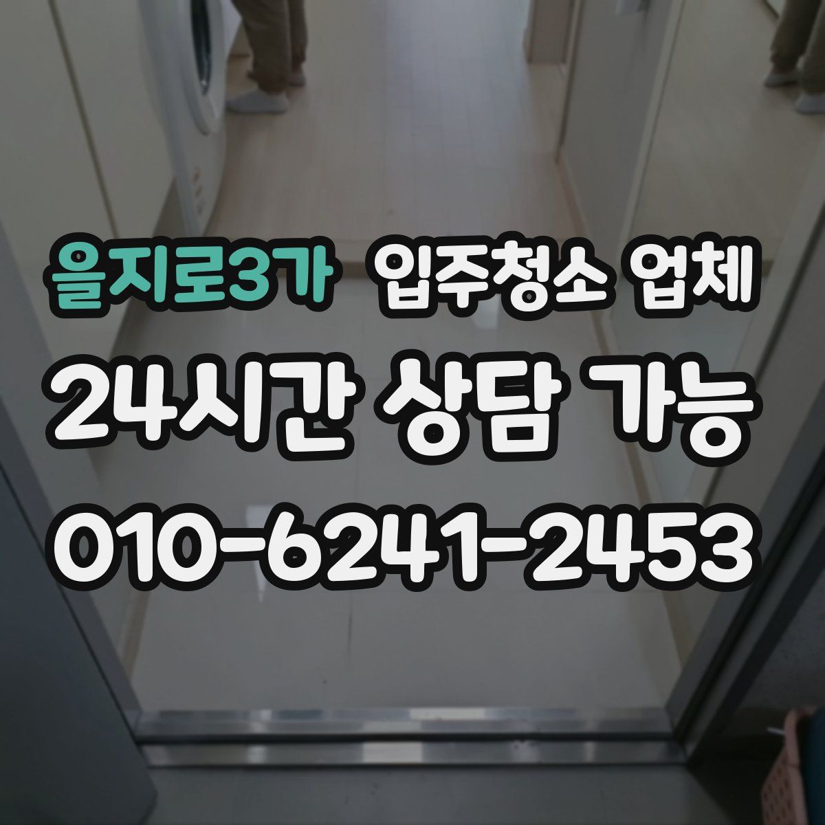 을지로3가 입주청소 업체