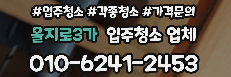 을지로3가 입주청소 업체