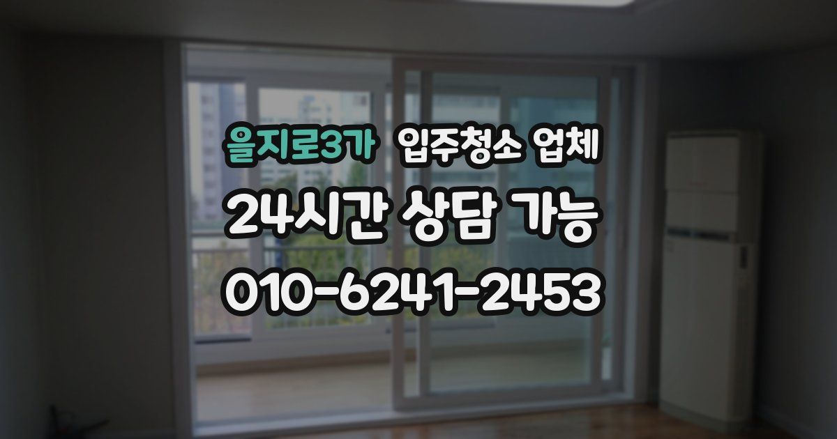 을지로3가 입주청소 업체