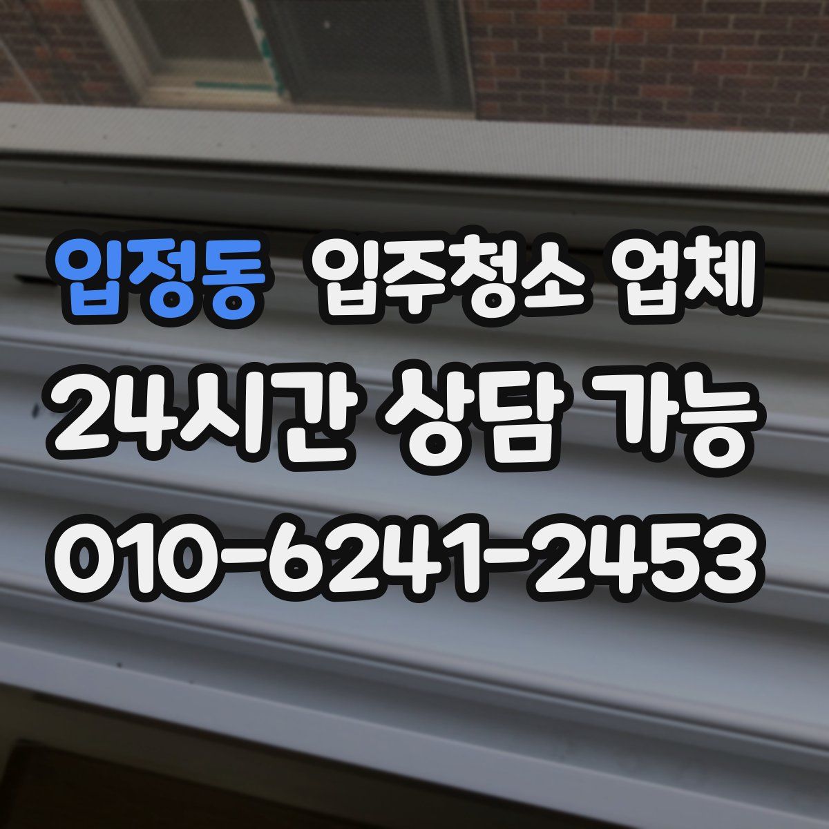 입정동 입주청소 업체