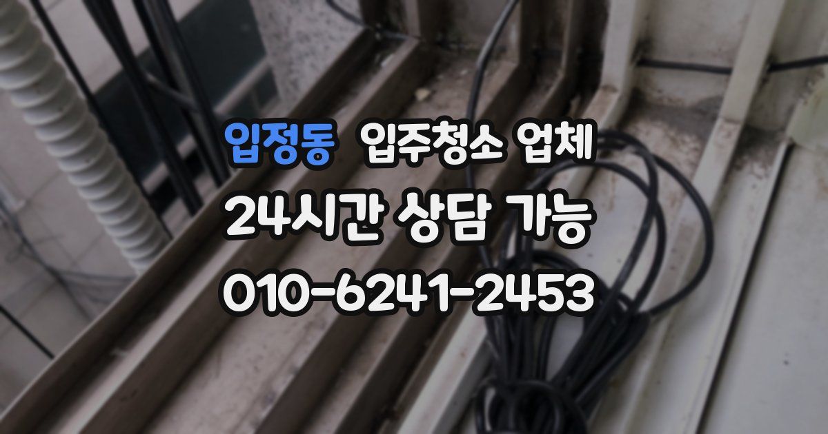 입정동 입주청소 업체