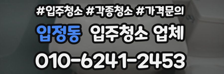 입정동 입주청소 업체
