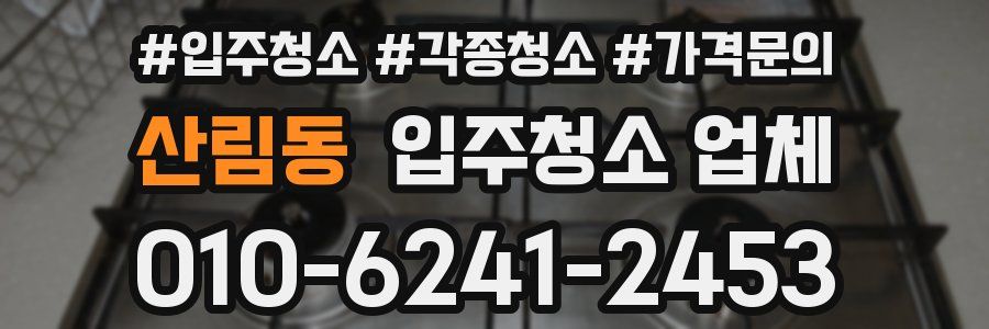 산림동 입주청소 업체